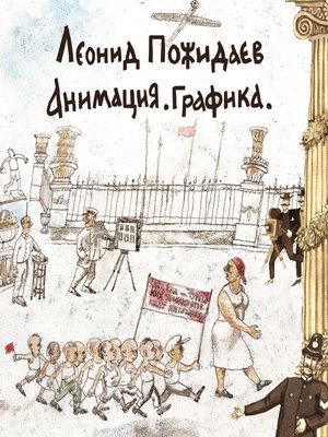 cover image of Леонид Пожидаев. Анимация. Графика
